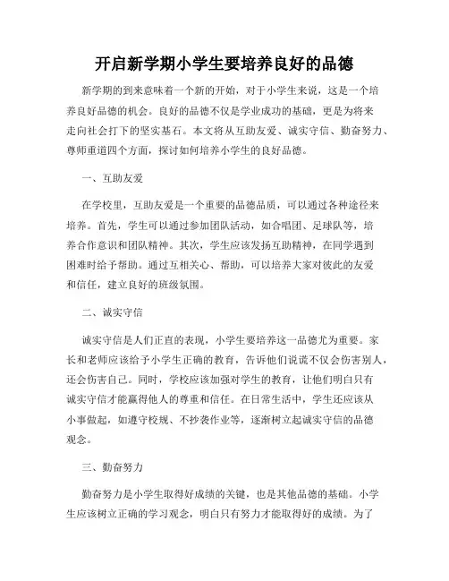 开启新学期小学生要培养良好的品德