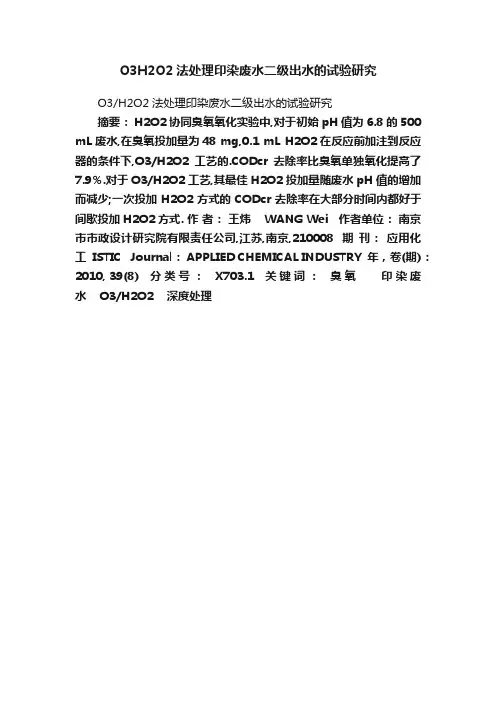 O3H2O2法处理印染废水二级出水的试验研究