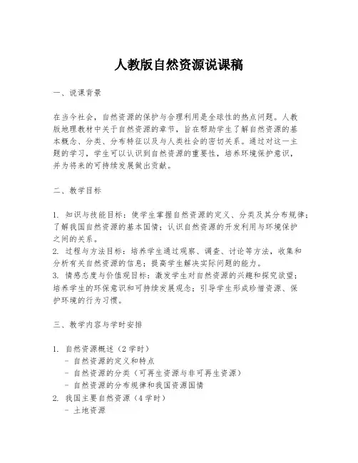 人教版自然资源说课稿