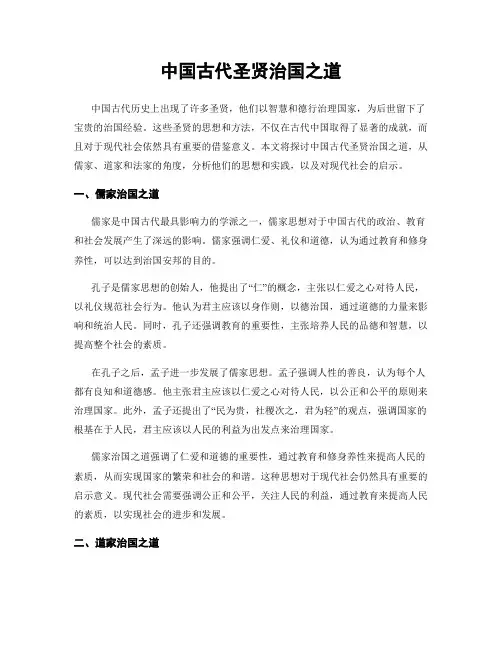 中国古代圣贤治国之道