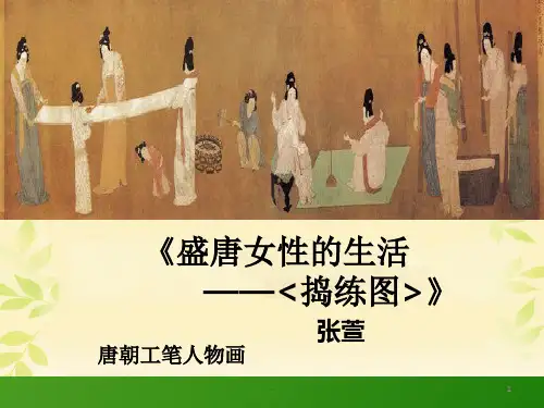 捣练图ppt课件