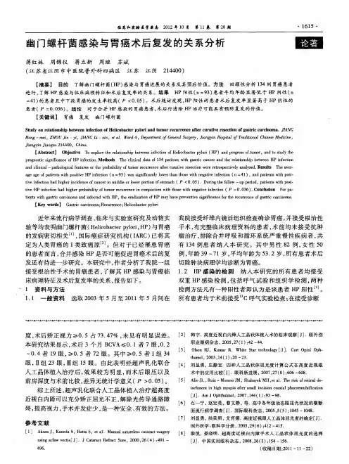 幽门螺杆菌感染与胃癌术后复发的关系分析