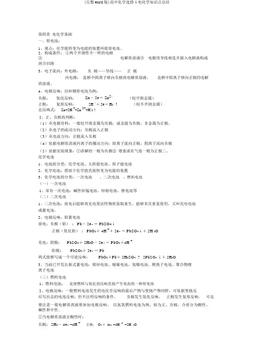(完整word版)高中化学选修4电化学知识点总结