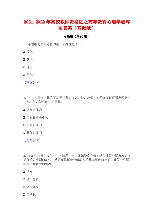 2021-2022年高校教师资格证之高等教育心理学题库附答案(基础题)