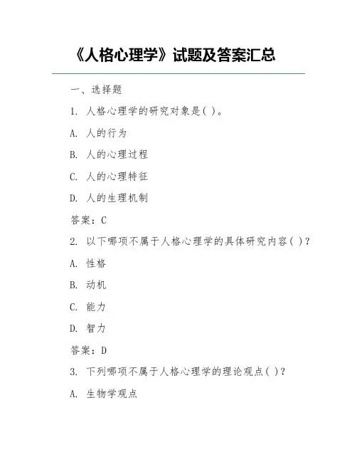 《人格心理学》试题及答案汇总