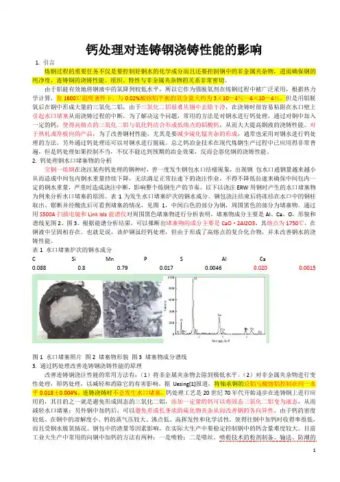 钢水钙处理对连铸钢浇铸性能的影响