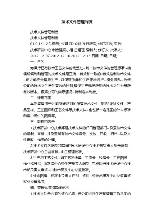 技术文件管理制度