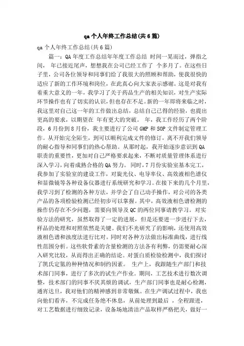 qa个人年终工作总结(共6篇)(精简版)