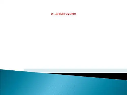 幼儿园调研设计ppt课件