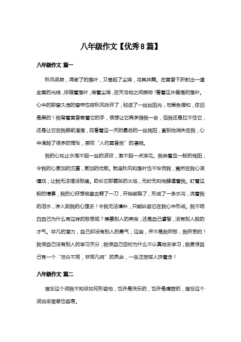 八年级作文【优秀8篇】