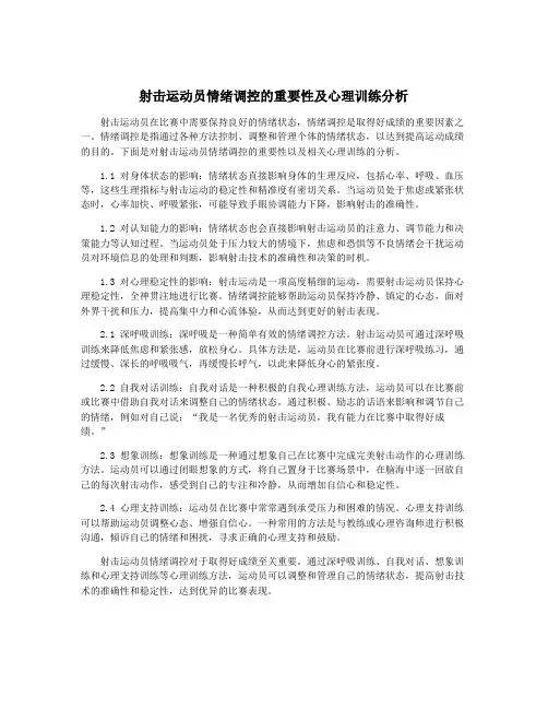 射击运动员情绪调控的重要性及心理训练分析