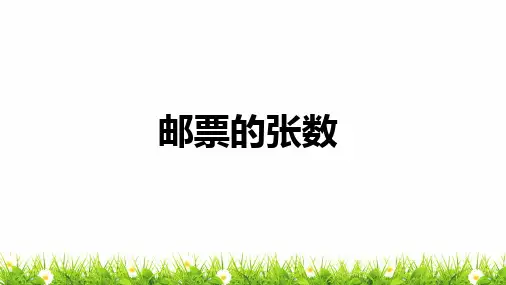 最新北师大版五年级数学下册第七单元《邮票的张数》名师教学课件