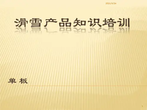 《滑雪产品知识》PPT课件