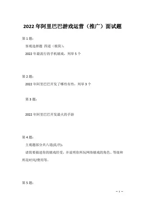 2022年阿里巴巴游戏运营(推广)面试题(求职面试回答资料)