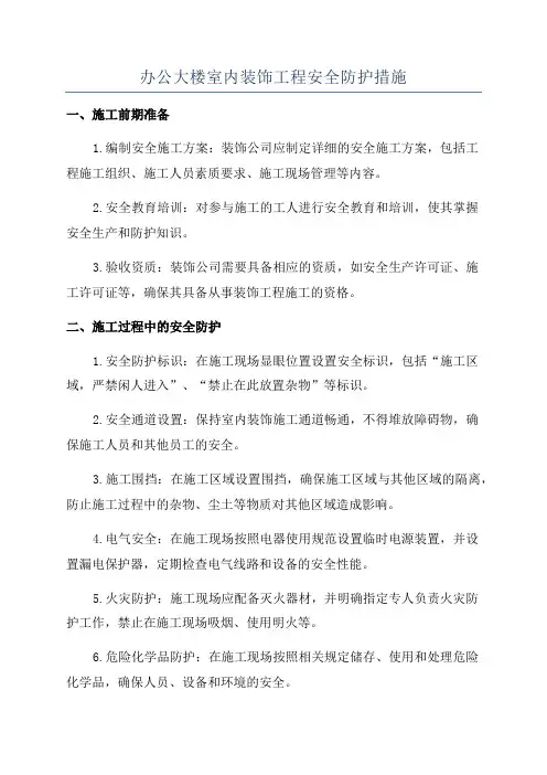 办公大楼室内装饰工程安全防护措施