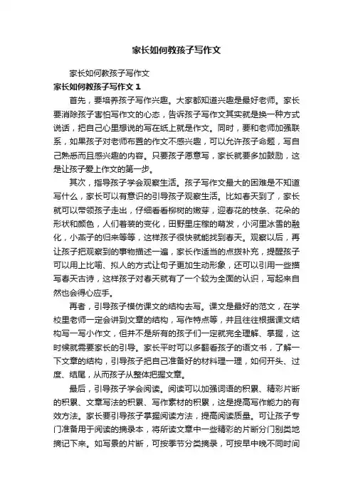 家长如何教孩子写作文