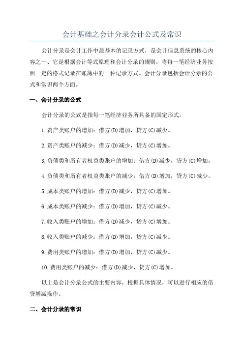 会计基础之会计分录会计公式及常识