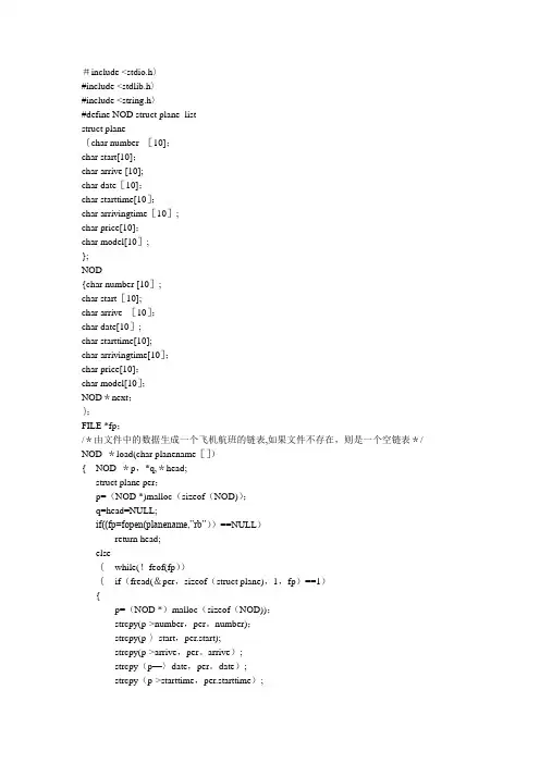 航班查询系统  C语言源程序