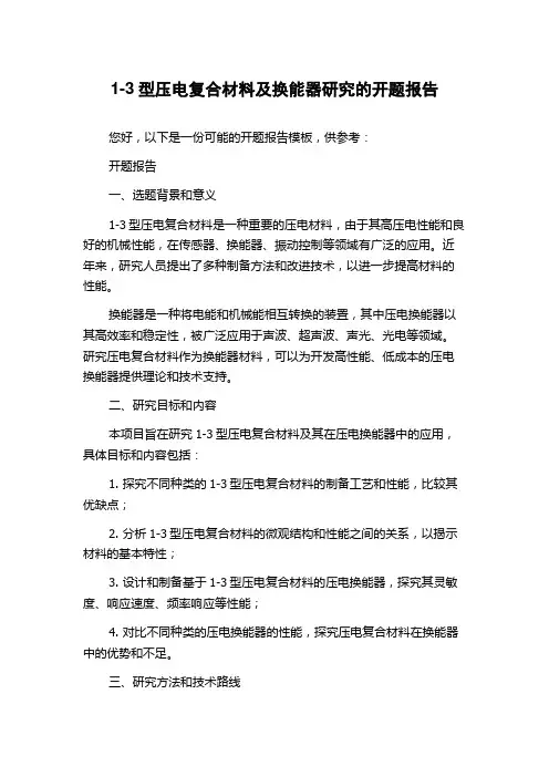 1-3型压电复合材料及换能器研究的开题报告