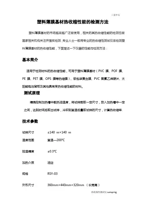 塑料薄膜基材热收缩性能的检测方法