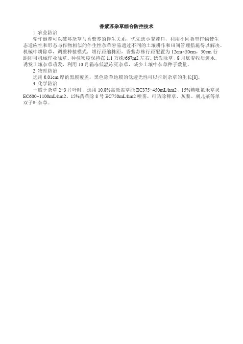 香紫苏杂草综合防控技术