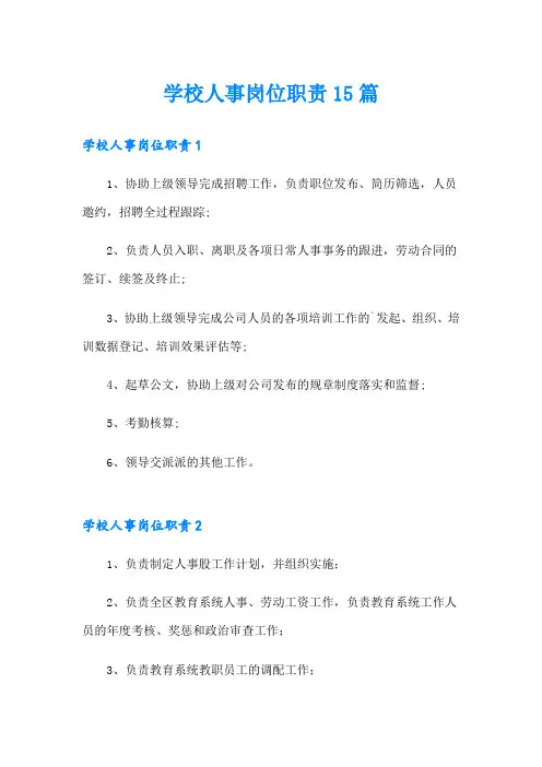 学校人事岗位职责15篇