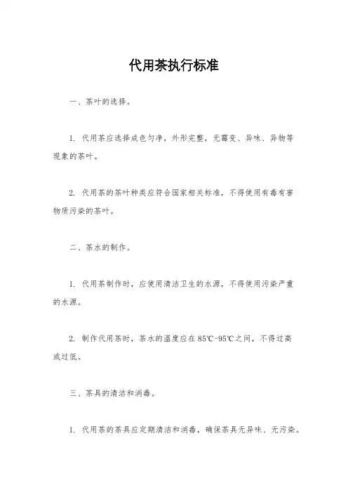 代用茶执行标准