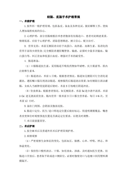 结肠、直肠手术护理常规