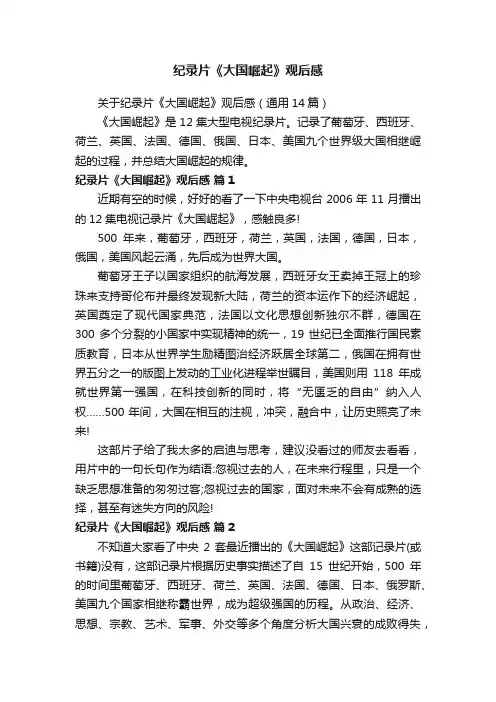 关于纪录片《大国崛起》观后感（通用14篇）