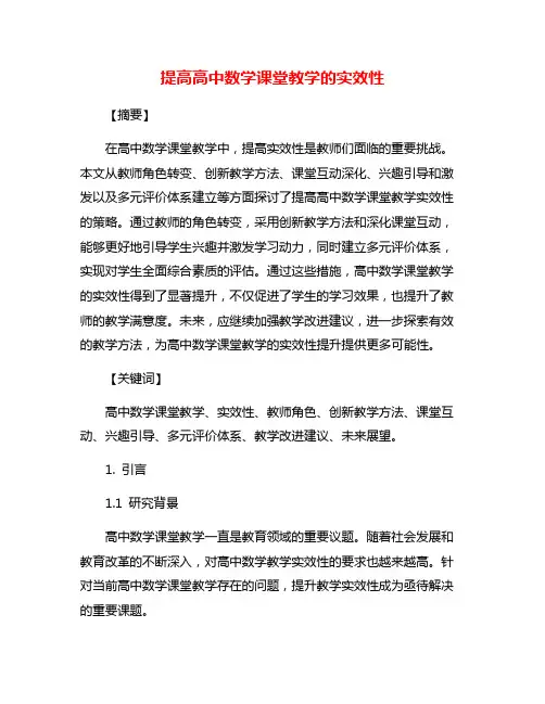 提高高中数学课堂教学的实效性