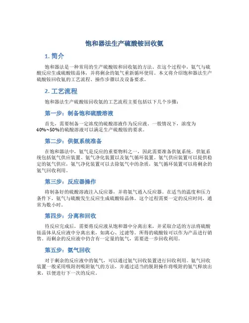 饱和器法生产硫酸铵回收氨