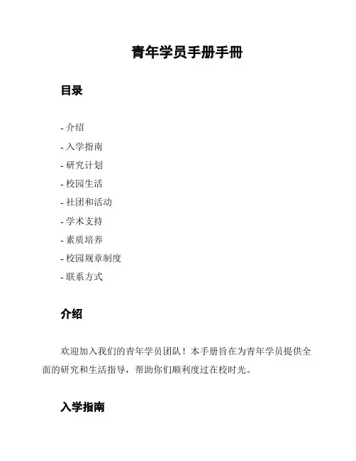 青年学员手册手册