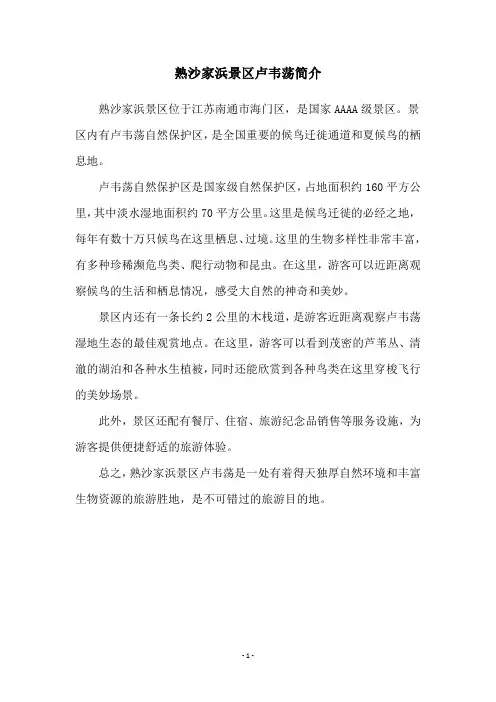 熟沙家浜景区卢韦荡简介
