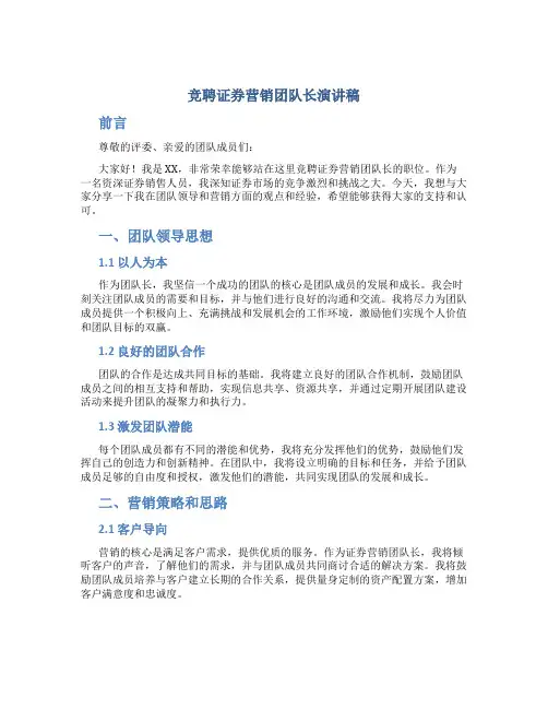 竞聘证券营销团队长演讲稿