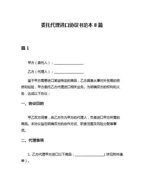 委托代理进口协议书范本8篇