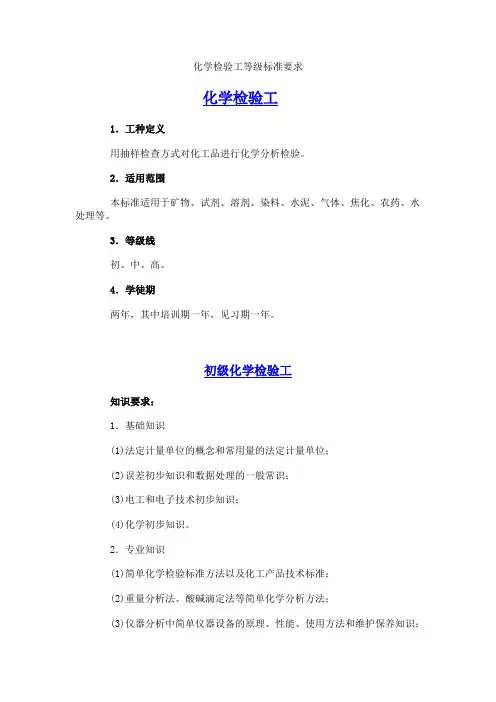 化学检验工等级标准要求