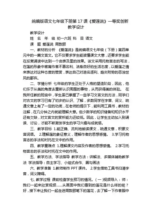统编版语文七年级下册第17课《爱莲说》一等奖创新教学设计