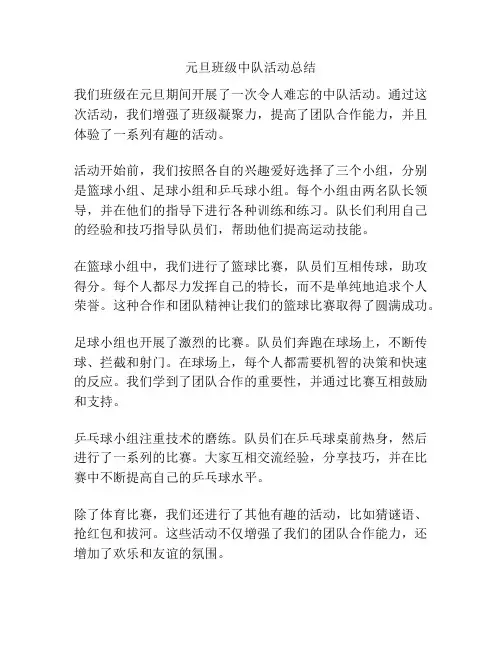 元旦班级中队活动总结
