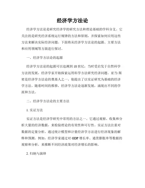 经济学方法论