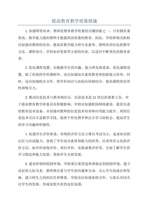 提高教育教学质量措施