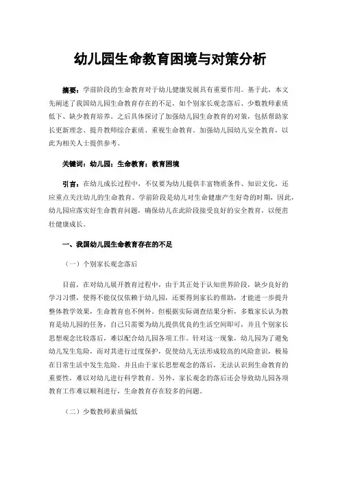幼儿园生命教育困境与对策分析