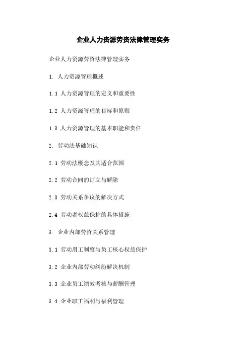 企业人力资源劳资法律管理实务