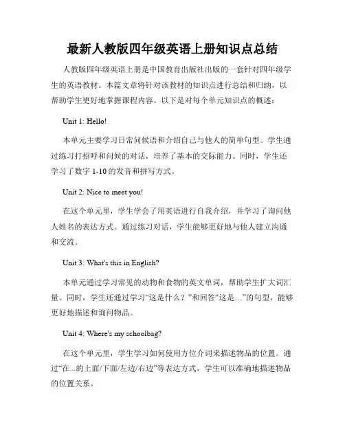 最新人教版四年级英语上册知识点总结