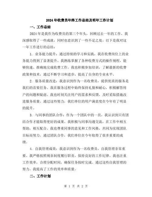 2024年收费员年终工作总结及明年工作计划