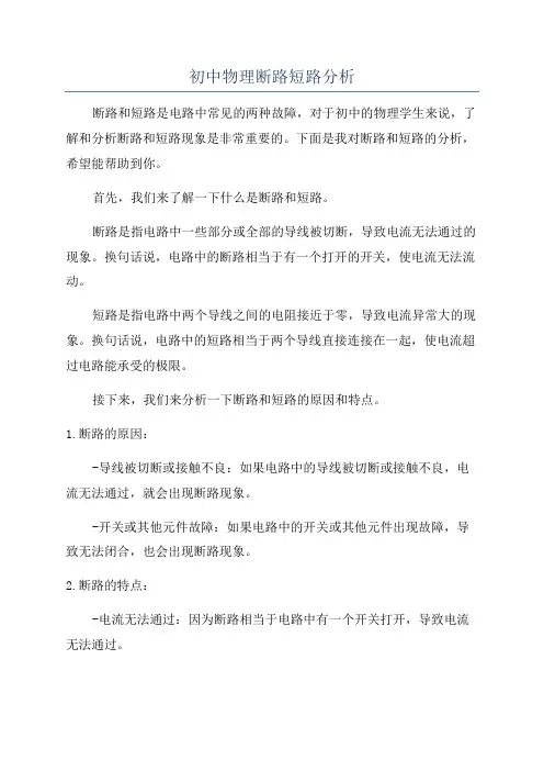 初中物理断路短路分析