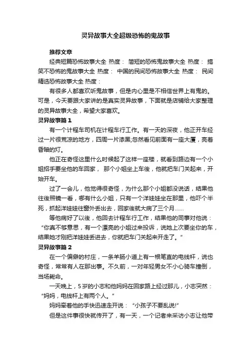 灵异故事大全超级恐怖的鬼故事