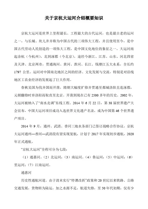 关于京杭大运河介绍概要知识