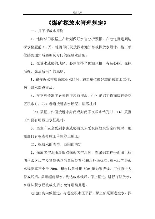 《煤矿探放水管理规定》