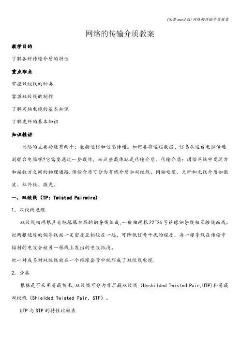 (完整word版)网络的传输介质教案