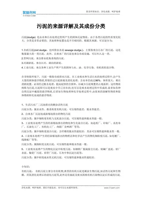 污泥的来源详解及其成份分类